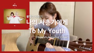 Video thumbnail of "(볼빨간 사춘기) 나의 사춘기에게 To My Youth - Fingerstyle Guitar Cover"