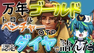【オーバーウォッチ2】万年ゴールド　トロールベンチャーOTP　認定ダイヤで詰んだ　（ランク参加型）