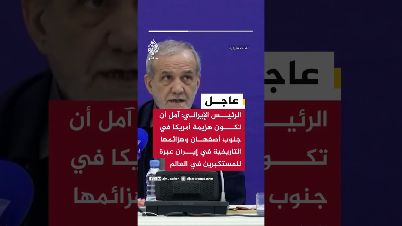 الرئيس الإيراني:آمل أن تكون هزيمة أمريكا في جنوب أصفهان وهزائمها التاريخية في إيران عبرة للمستكبرين