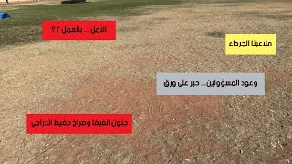 ملاعبنا الجرداء .. الجزء الأول