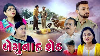 બે ગુનાહ શેઠ !! Begunah Seth  !! New Movie. Gujarati Short Film @dharafilms7145