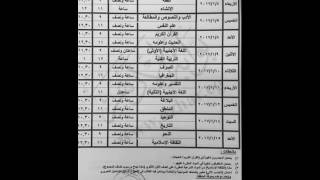 جدول امتحان اولى ثانوى ادبى ازهر