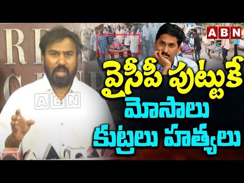 వైసీపీ పుట్టుకే మోసాలు కుట్రలు హత్యలు| TDP Ravi Naidu Sensational comments on Ys Jagan | ABN - ABNTELUGUTV