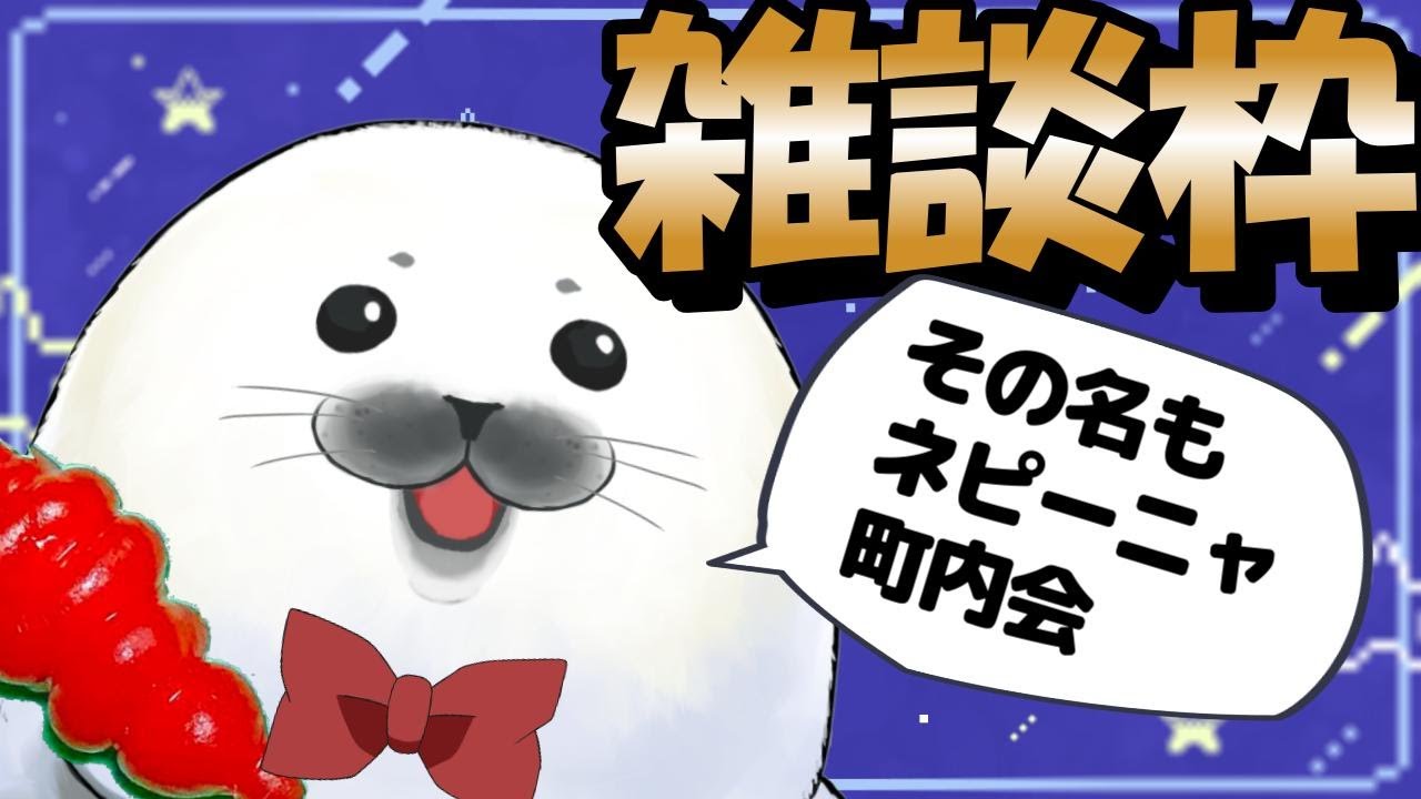 【雑談枠】2025年11月4日　#ネピーニャ町内会 ～ みんなもワイも近況報告！～【アザラシVtuberネピーニャ】【Nepigna】