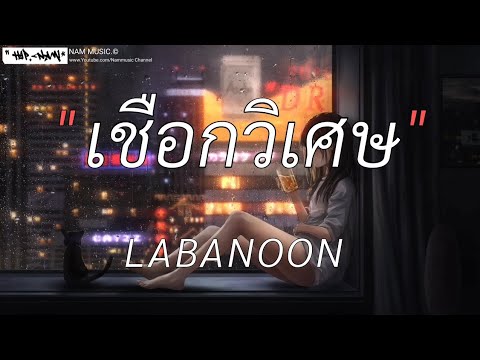 เชือกวิเศษ - LABANOON [เนื้อเพลง]