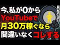 【1日30分】今、AI副業オタクが0から月30万の副収入を作るならこのジャンルを攻めます!【YouTube収益化】