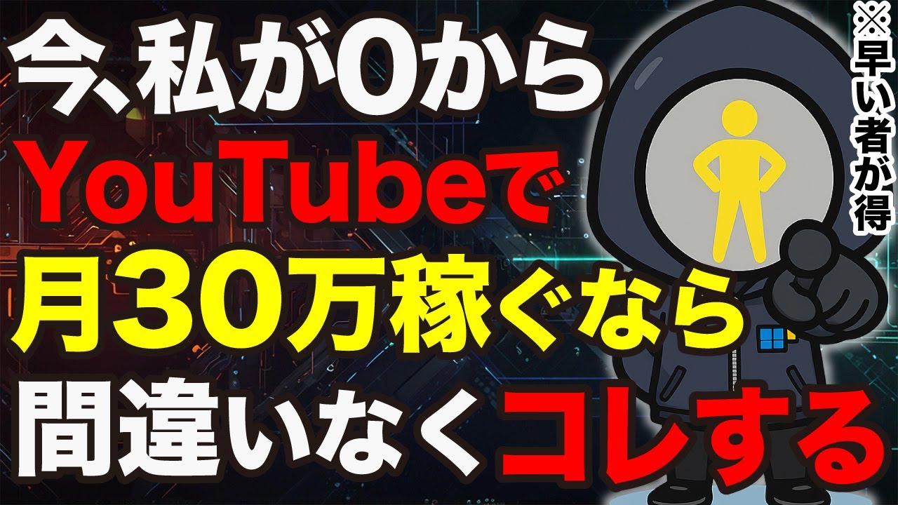 【1日30分】今、AI副業オタクが0から月30万の副収入を作るならこのジャンルを攻めます!【YouTube収益化】