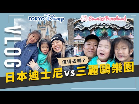 日本之旅Vlog Ep2: 三麗鷗彩虹樂園 VS 東京迪士尼樂園, 到底哪一個更好玩?｜JUNJUN SQUARE