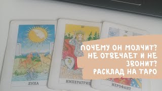 Почему он молчит? Не звонит, не пишет, не отвечает. ТАРО ОНЛАЙН