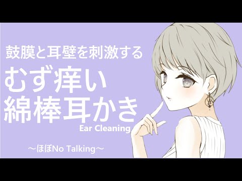 【ASMR】鼓膜と耳壁を刺激するむず痒い綿棒耳かき Ear Cleaning 【ほぼNo Talking】