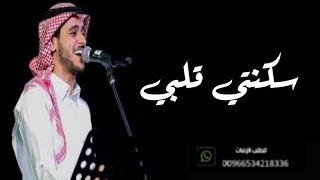 عايض - سكنتي قلبي (حصرياً) 2023  - Ayed