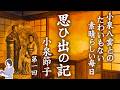【睡眠導入・眠くなる朗読・途中広告なし】小泉節子『思い出の記』第一回/小泉八雲とのたわいもない素晴らしい毎日/90分/ASMR/天乃悠の朗読アート