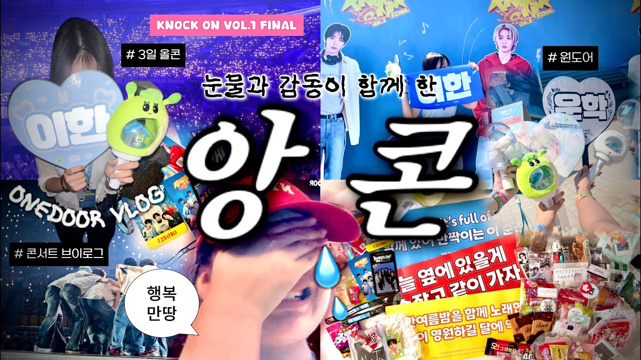 [원도어 브이로그] ✨나의 세계가 더 견고해지던 날,, KNOCK ON VOL.1 FINAL 3일 올콘 브이로그❤️‍🔥 | 앙콘 | 콘서트 | 보이넥스트도어 | 원도어 |