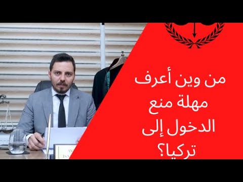 معرفة هل علي منع دخول تركيا و كم المدة وكيف يمكنني رفع المنع 