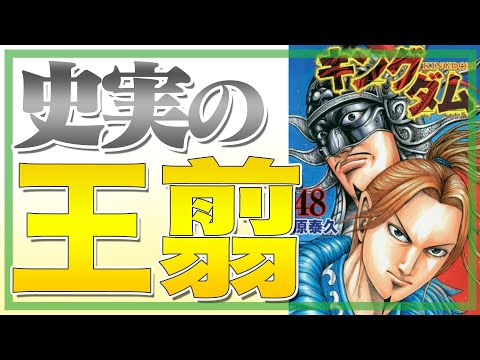 キングダム 王翦 おうせん 21年最新考察ネタバレ必須 史記 では実力ナンバーワン あきちゃんの歴史labo