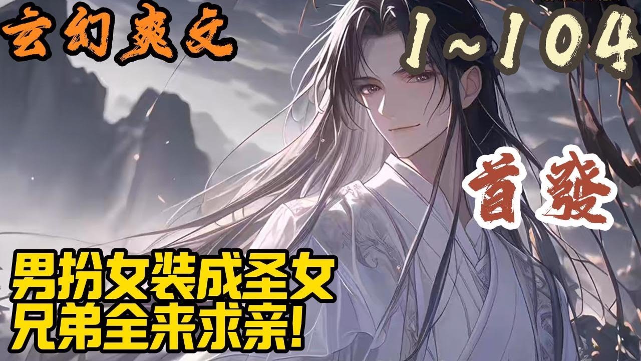 🎉玄幻爽文🤞《男扮女装成圣女，兄弟全来求亲！》EP1~104  林渊是一款玄幻游戏的玩家，来到这个玄幻世界，救下了太阴圣地长老拜师成功，以为会走向升级变强迎娶白富美！#玄幻  #爽文 #小說 #小说