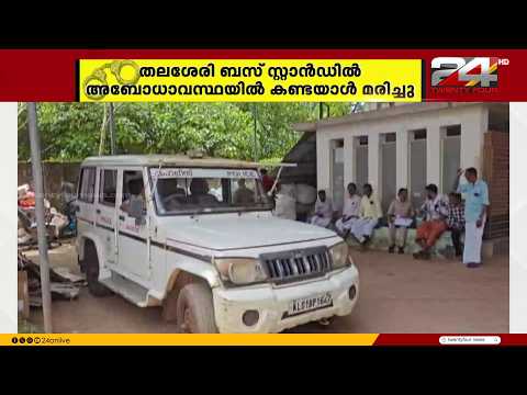 Man found unconscious near Thalassery bus stand passes away