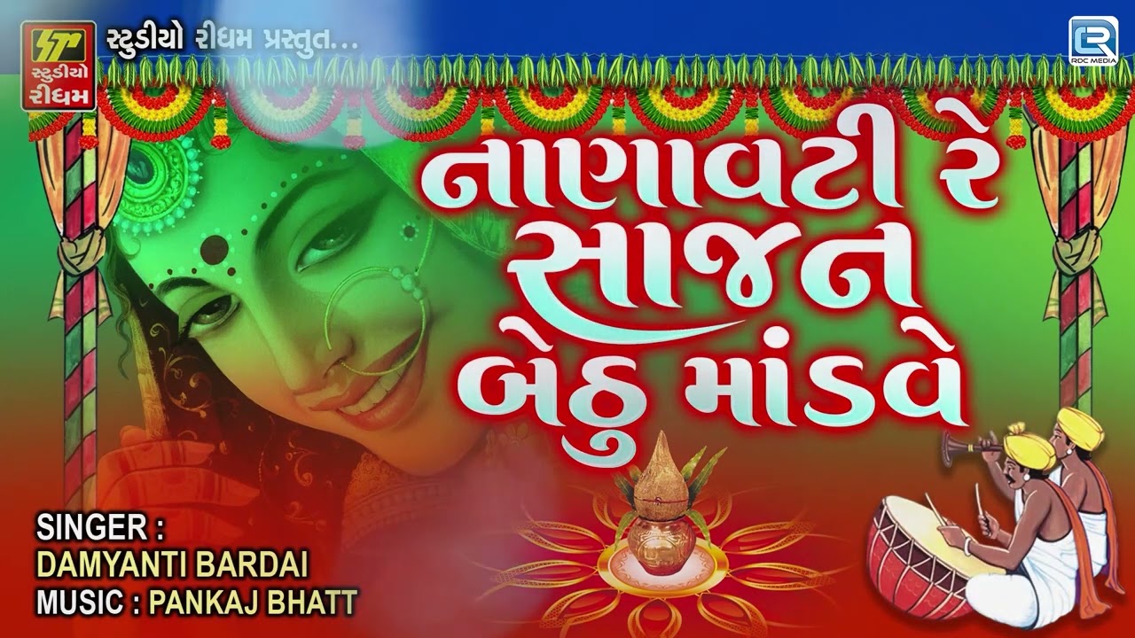 Nanavati Re Sajan Lagna Geet | નાણાવટી રે સાજન | Gujarati Wedding Song | New Trending 2025