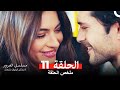 مسلسل الغرور ملخص الحلقة 11  