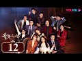 MULTISUB【繁华似锦 The Outsider】EP12 | 张雨绮高伟光商界乘风破浪，收获铭心爱恋!  | 张雨绮/高伟光/左小青/贾景晖/施诗/郭晓然 | 都市爱情片 | 优酷YOUKU