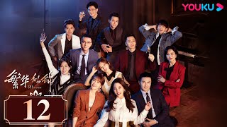 MULTISUB【繁华似锦 The Outsider】EP12 | 张雨绮高伟光商界乘风破浪，收获铭心爱恋!  | 张雨绮/高伟光/左小青/贾景晖/施诗/郭晓然 | 都市爱情片 | 优酷YOUKU