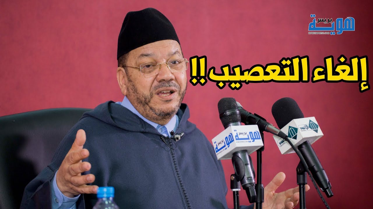 د. مصطفى بنحمزة: المرأة ترث بالتعصيب، والمطالبون بإلغائه لا يفقهون نظام الإرث ومحاسنه