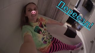 🙃🙃 Влог Переезд в новую квартиру(, 2016-12-23T16:23:37.000Z)