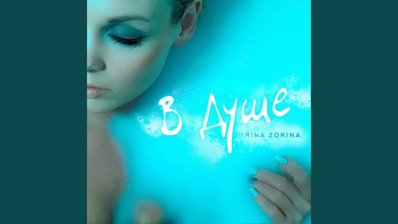 В душе - YouTube