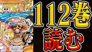 最新刊ワンピース１１２巻読む！！！【 巨大壁画と神の騎士団 】