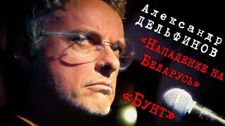 Александр Дельфинов «Нападение на Беларусь» / «Бунт»