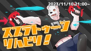 【スプラ３】スプラトゥーンリハビリ！【六連星ヘキサ】