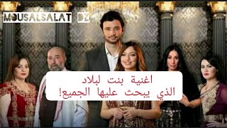 الاغنية التي يبحث عنها الجميع 😍 اغنية مسلسل بنت لبلاد 😁👰‍️🤵