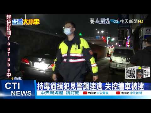 【每日必看】持毒通緝犯見警飆速逃 失控撞車被逮 @中天新聞CtiNews 20220115