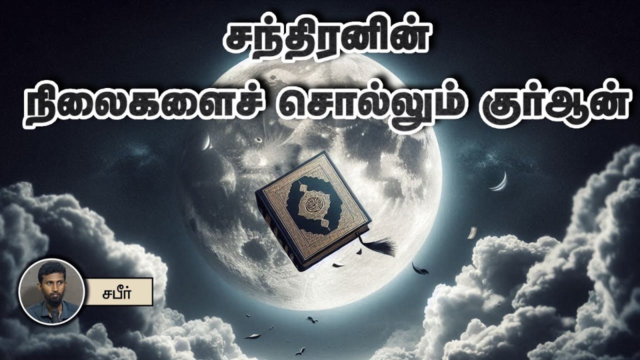 சந்திரனின் நிலைகளைச் சொல்லும் குர்ஆன்!┇சபீர் 28-07-24┇Way to Paradise Class