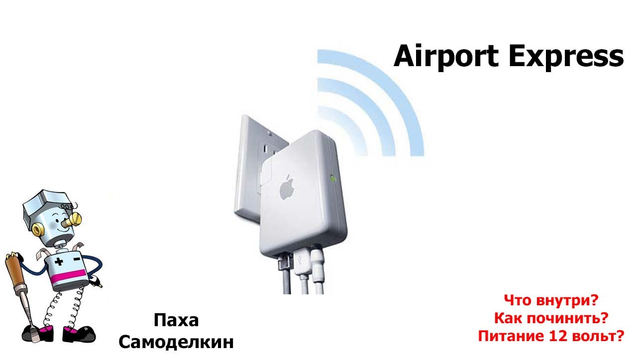 Вскрытие Airport Express. Питание 12 вольт