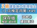 【2級建築施工管理技士/1次対策#49】法規②/建設業法/過去問16回分を一気に学習