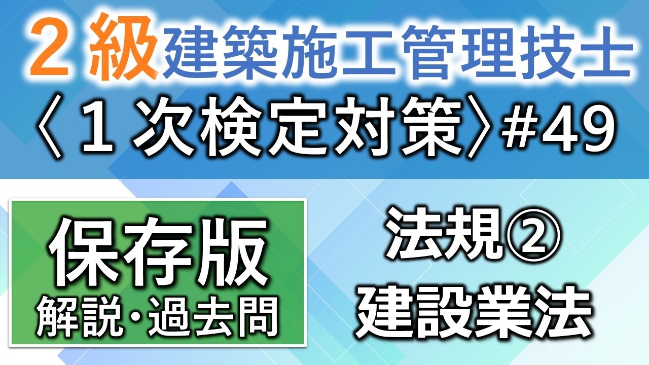 【2級建築施工管理技士/1次対策#49】法規②/建設業法/過去問16回分を一気に学習