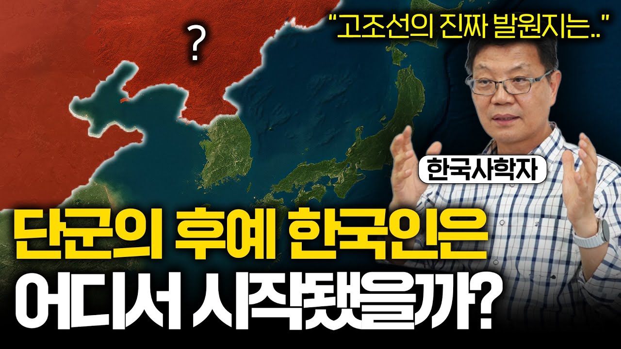 중국과 일본이 고조선 건국 신화를 부정하는 진짜 이유(한국 역사 상 최대 영토..)
