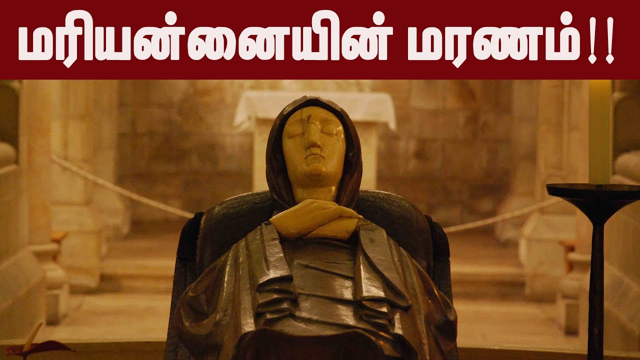 மரியன்னையின் மரணம்|நடந்தது எப்படி?|ஆகஸ்ட் 15| மரியன்னையின் விண்ணேற்பு பெருவிழா|Our Lady Assumption|