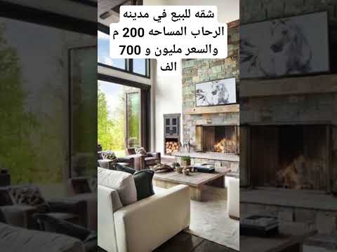 شقه للبيع في مدينه الرحاب المساحه 200 م والسعر مليون و 700 الف