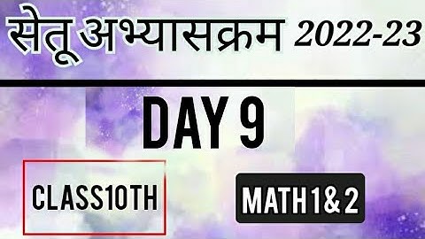 Bridge Course 2022-23 Math Day 9 Class10| पुनर्रचित सेतू अभ्यासक्रम 10वी गणित दिवस 9
