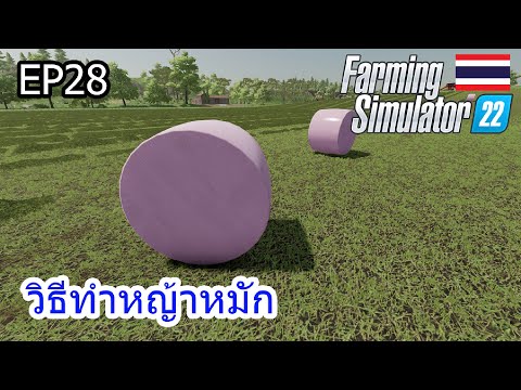 Farming Simulator 22 EP28 วิธีทำหญ้าหมัก