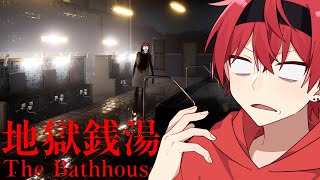 お盆も近いので、実家に帰って久しぶりに銭湯でも行こうかな～!【地獄銭湯】