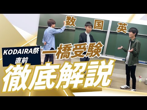 KODAIRA祭直前】一橋受験徹底解説！！〜必要参考書から具体的な過去問