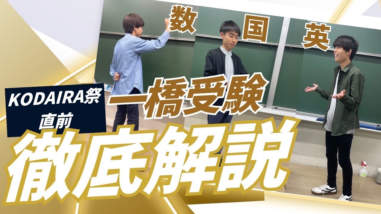 KODAIRA祭直前】一橋受験徹底解説！！〜必要参考書から具体的な過去問