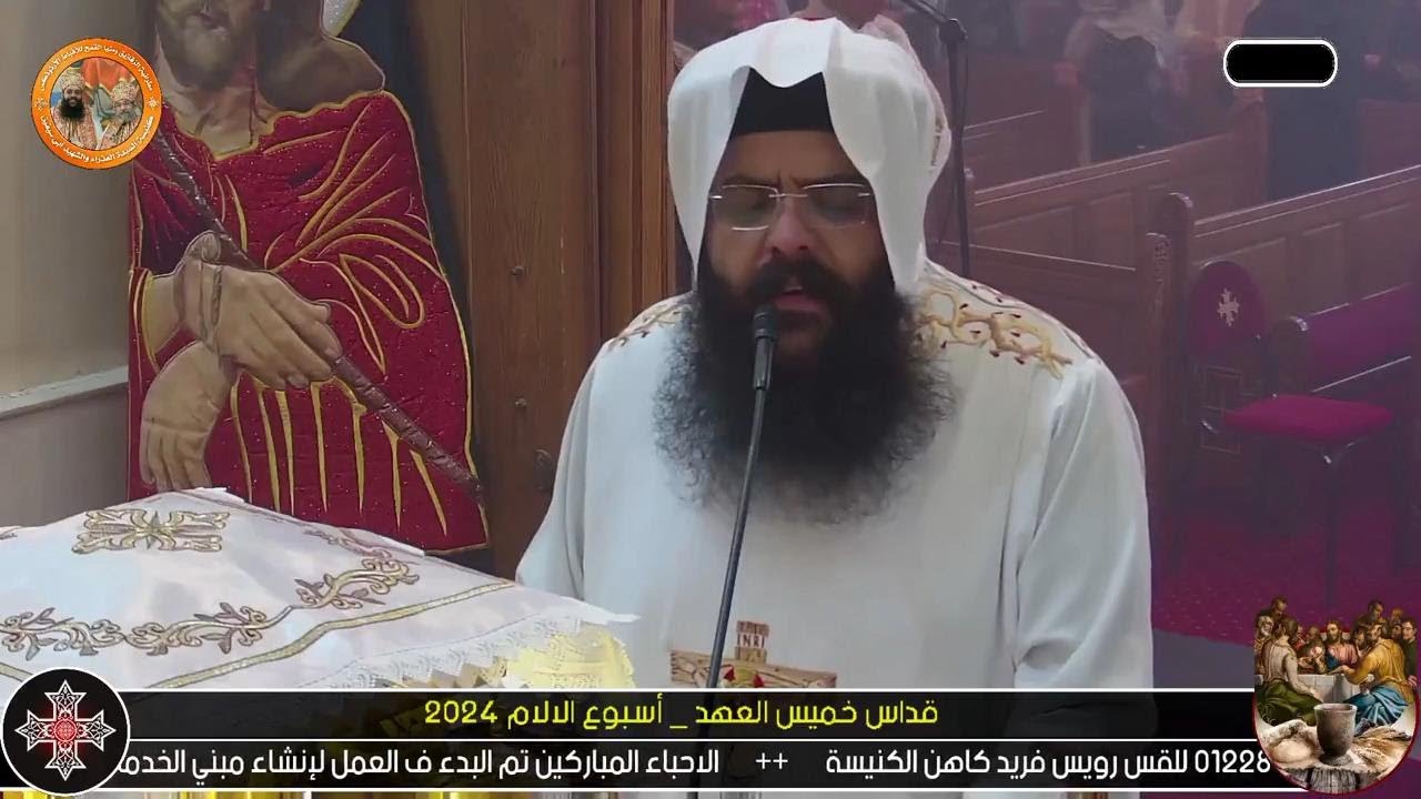 لقان و قداس خميس العهد 2024 ابونا رويس فريد