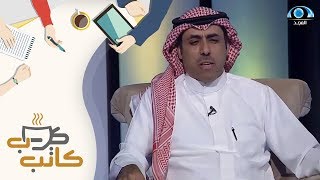 رحلة د. صالح الشبل الجامعية بين الطب و الهندسة الكيميائية | برنامج كاتب كوب