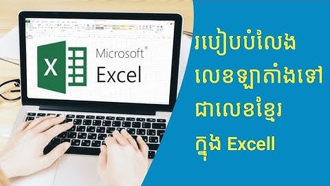 របៀបបំលែងលេខឡាតាំងក្នុង Excel ទៅជាលេខខ្មែរ @KHLearning