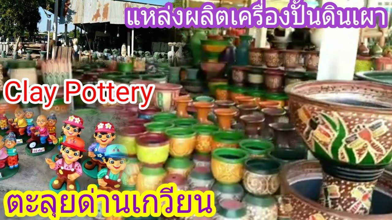 เครื่องปั้นดินเผาด่านเกวียน,แหล่งผลิตของดีโคราช Clay  Pottery made in Korat Thailand /ด่านเกวียน