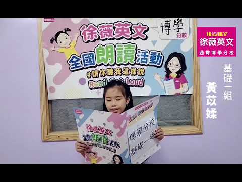 2023徐薇英文朗讀比賽  黃苡媃